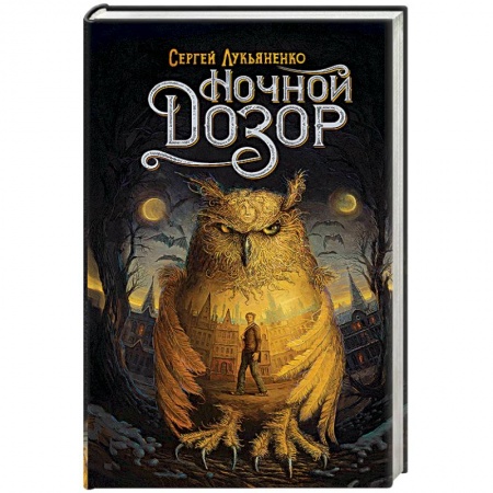 Мистика, ужасы, книга Ночной Дозор купить по скидке