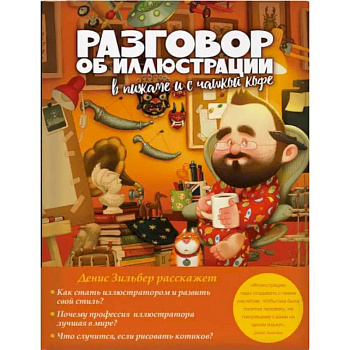 Разговор об иллюстрации в пижаме и с чашкой кофе