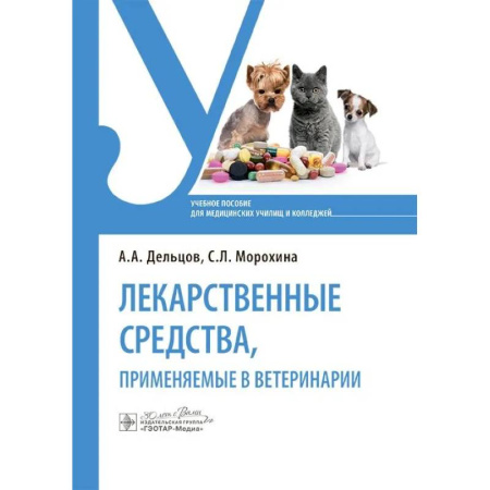 Ветеринария, книга Лекарственные средства, применяемые в ветеринарии: учебное пособие купить по скидке
