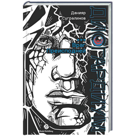 Русское фэнтези, книга Дисгардиум. Книга 8: Враг Преисподней купить по скидке