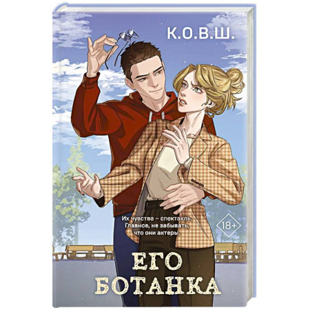 Отечественный любовный роман, книга Его ботанка купить по скидке