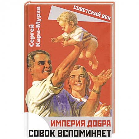 Мемуары, биографии исторических личностей, книга Империя добра. Совок вспоминает купить по скидке