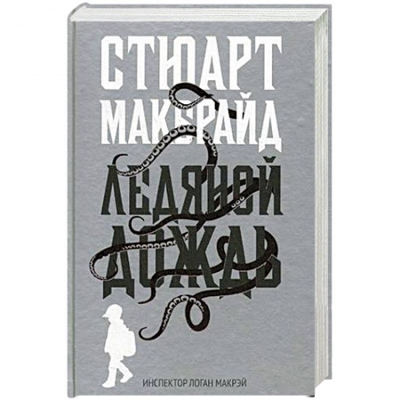 Зарубежный детектив, книга Ледяной дождь купить по скидке