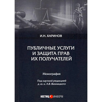 Публичные услуги и защита прав их получателей: монография. И.Н. Харинов. под науч. ред. А.В. Винницкого