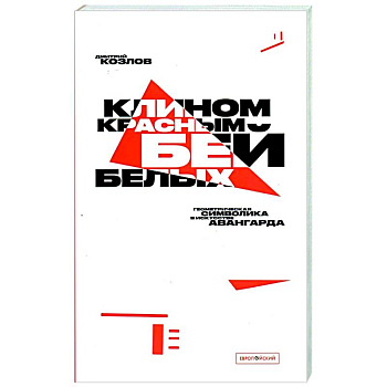 Клином красным бей белых. Геометрическая символика в искусстве авангарда