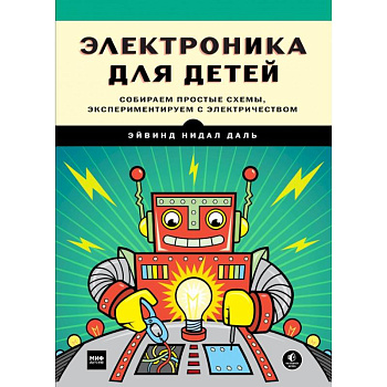 Электроника для детей. Собираем простые схемы, экспериментируем с электричеством