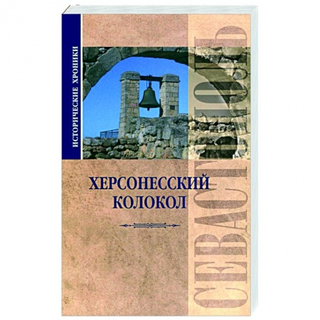История городов, книга Исторические хроники. Херсонесский колокол купить по скидке