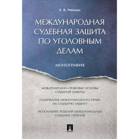 Международное право, книга Международная судебная защита по уголовным делам купить по скидке