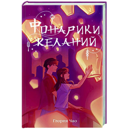 Зарубежный любовный роман, книга Фонарики желаний купить по скидке