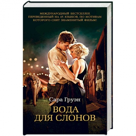 Зарубежная поэзия, книга Вода для слонов+с/о купить по скидке