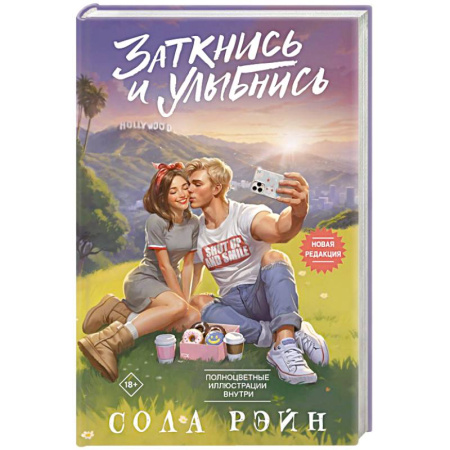 Зарубежный любовный роман, книга Заткнись и улыбнись купить по скидке