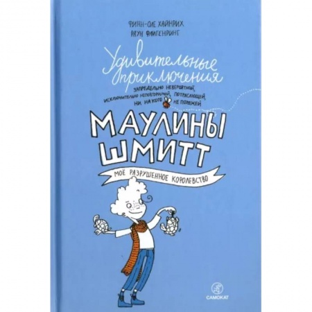 Повести и рассказы о детях, книга Удивительные приключения Маулины Шмитт. Часть 1. Мое разрушенное королевство купить по скидке