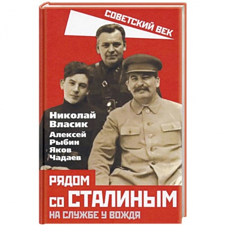 Мемуары, биографии исторических личностей, книга Рядом со Сталиным. На службе у вождя купить по скидке