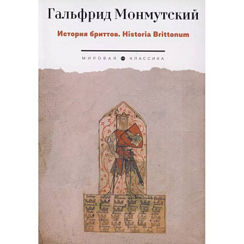 История бриттов. Historia Brittonum