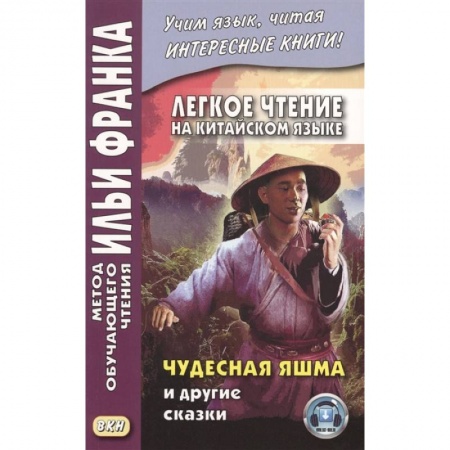 Изучение языков, книга Легкое чтение на китайском языке. Чудесная яшма и другие сказки купить по скидке