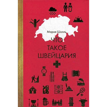 Что такое Швейцария