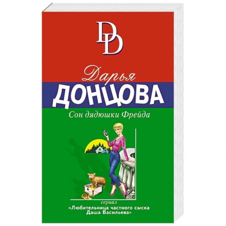 Комедийный, иронический детектив, книга Сон дядюшки Фрейда купить по скидке