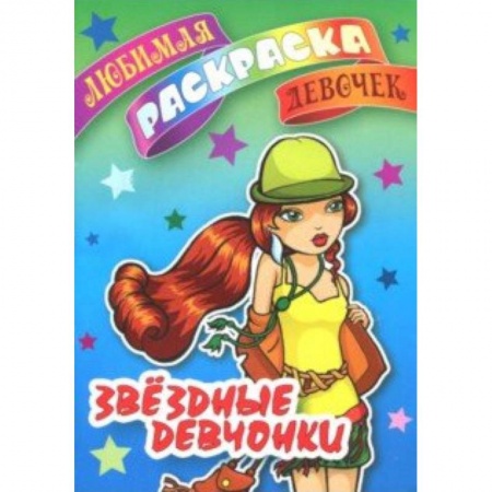 Раскраски с принцессами, куклами, Барби, книга Звездные девчонки купить по скидке