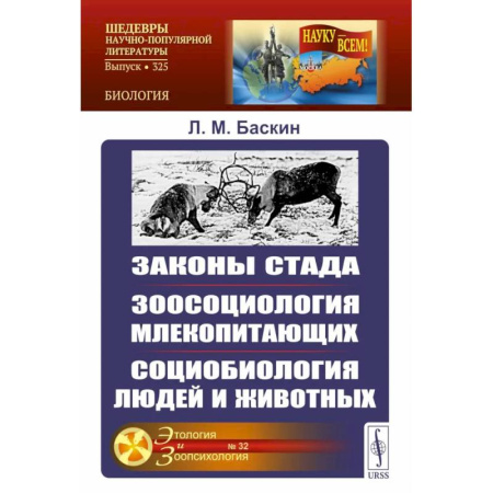 Биологические науки, книга Законы стада. Зоосоциология млекопитающих. Социобиология людей и животных купить по скидке