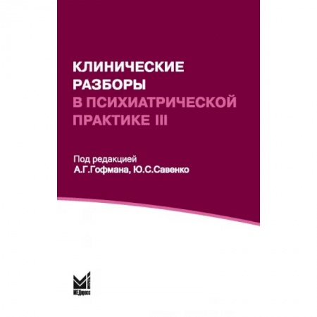 Медицинские энциклопедии и справочники, книга Клинические разборы в психиатрической практике III купить по скидке