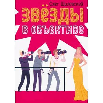 Звезды в объективе