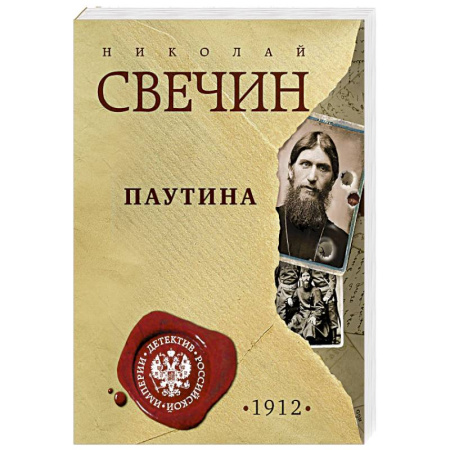 Исторический детектив, книга Паутина купить по скидке