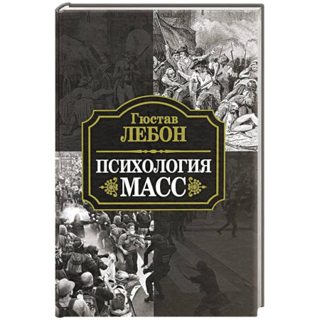 Психология общения. Межличностные коммуникации, книга Психология масс купить по скидке