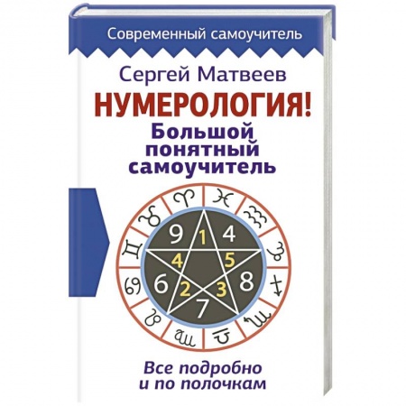 Хиромантия, нумерология, книга Нумерология! Большой понятный самоучитель. Всё подробно и по полочкам купить по скидке