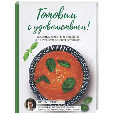 Общие вопросы по кулинарии, книга Готовим с удовольствием! Техника, советы и рецепты для тех, кто боится готовить купить по скидке