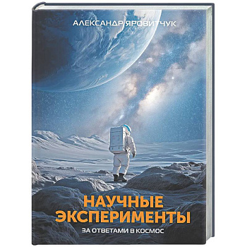 Научные эксперименты. За ответами в космос