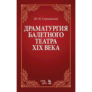Драматургия балетного театра XIX века