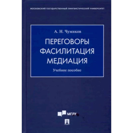 Деловое общение и этикет, книга Переговоры - фасилитация - медиация. Учебное пособие купить по скидке