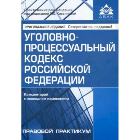 Уголовное и уголовно-процессуальное право, книга УПК РФ. Комментарий к последним изменениям купить по скидке