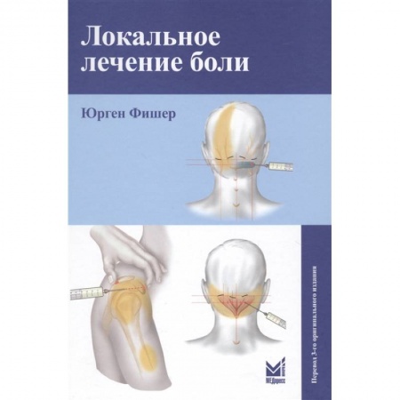 Авторские методики, книга Локальное лечение боли купить по скидке