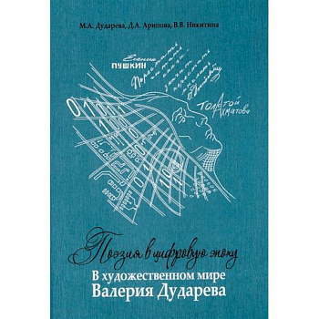 Поэзия в цифровую эпоху. В художественном мире Валерия Дударева