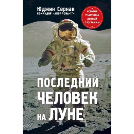 Мемуары, биографии деятелей науки, книга Последний человек на Луне купить по скидке