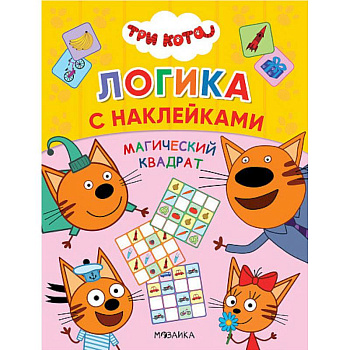 Три кота. Магический квадрат