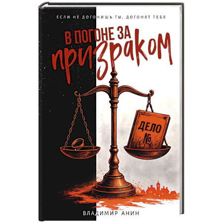 Отечественный мужской детектив, книга В погоне за призраком купить по скидке