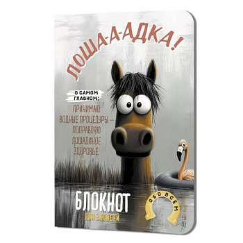 Блокнот Лошадка-а-а!