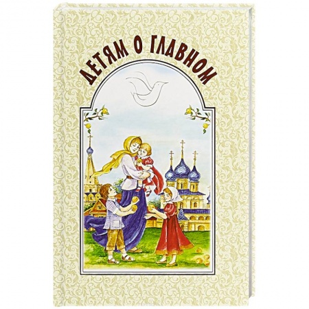 Религиозная литература для детей, книга Детям о главном купить по скидке