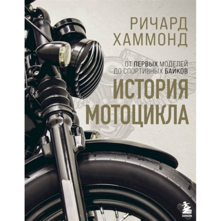 Вспомогательные исторические дисциплины, книга История мотоцикла. Ричард Хаммонд купить по скидке