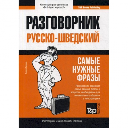 Разговорники, книга Шведский разговорник и мини-словарь 250 слов купить по скидке