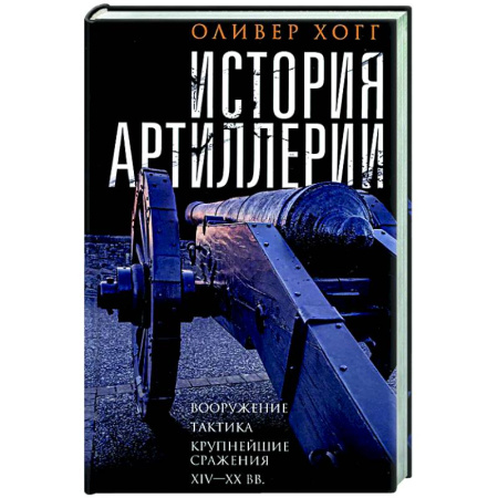 Общие работы по военной технике, книга История артиллерии. Вооружение. Тактика. Крупнейшие сражения. XIV—XX века купить по скидке
