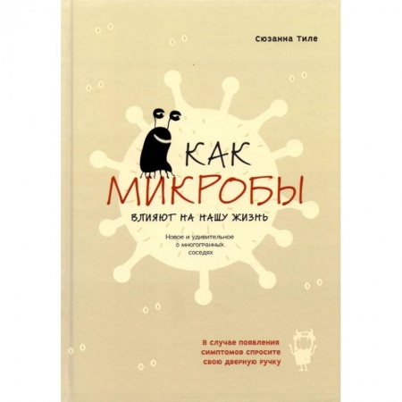 Популярная и нетрадиционная медицина, книга Как микробы влияют на нашу жизнь купить по скидке