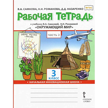 Окружающий мир. 3 класс. Рабочая тетрадь. В 2-х частях. Часть 2. ФГОС