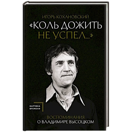 Мемуары, биографии деятелей культуры, искусства, книга Воспоминания о Владимире Высоцком. 'Коль дожить не успел...' купить по скидке