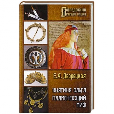 Мемуары, биографии исторических личностей, книга Княгиня Ольга. Пламенеющий миф купить по скидке