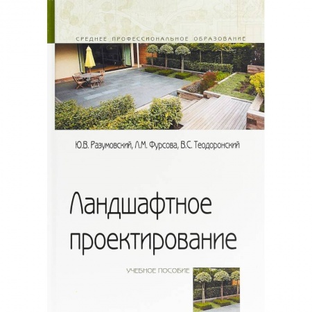 Естествознание, книга Ландшафтное проектирование. Учебное пособие купить по скидке