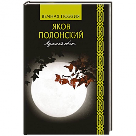 Русская поэзия, книга Лунный свет купить по скидке