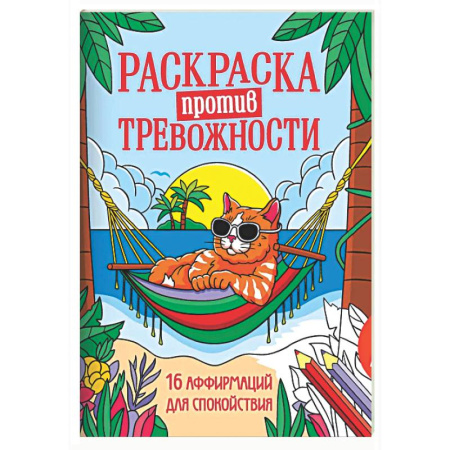 Раскраски на любой вкус, книга Котик на чиле купить по скидке